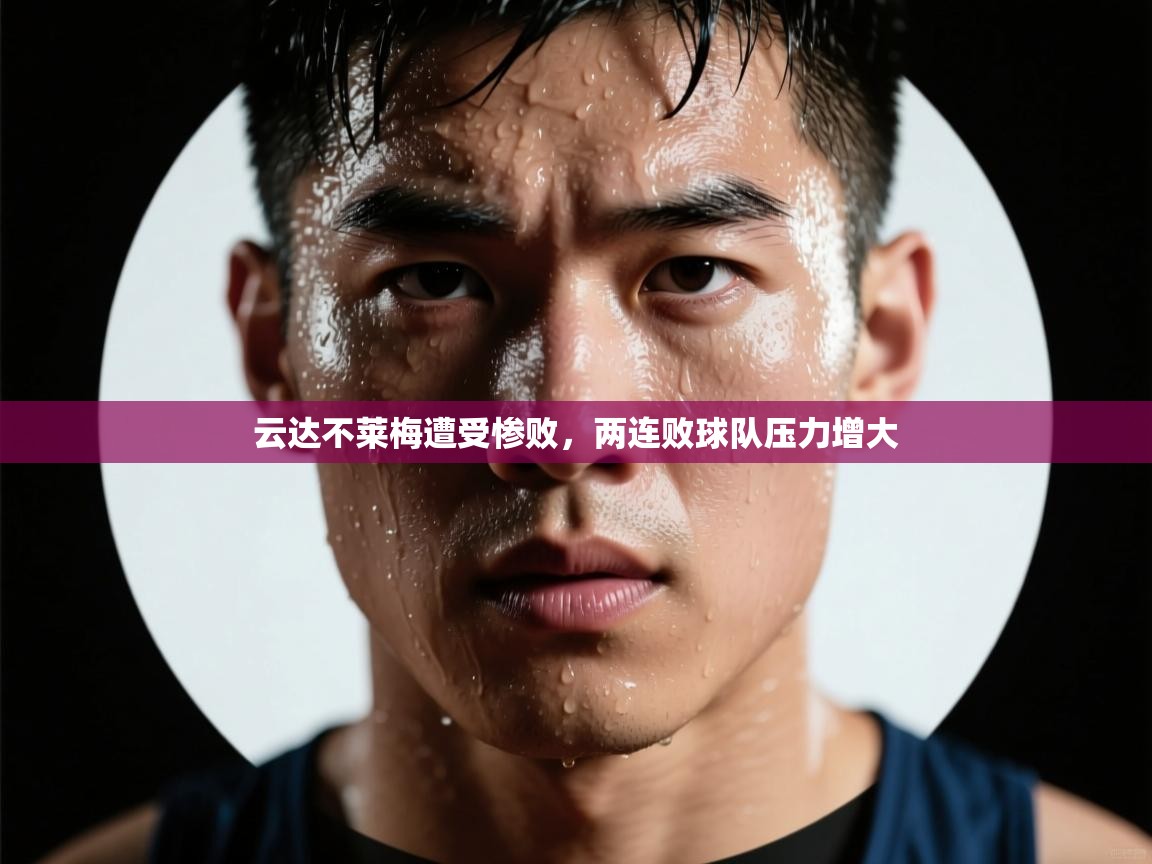 云达不莱梅遭受惨败,两连败球队压力增大