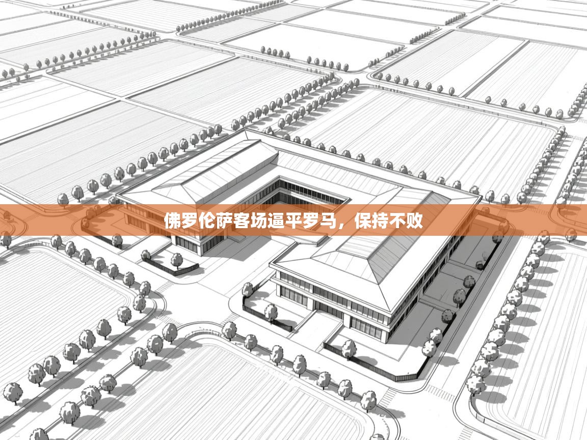 佛罗伦萨客场逼平罗马,保持不败