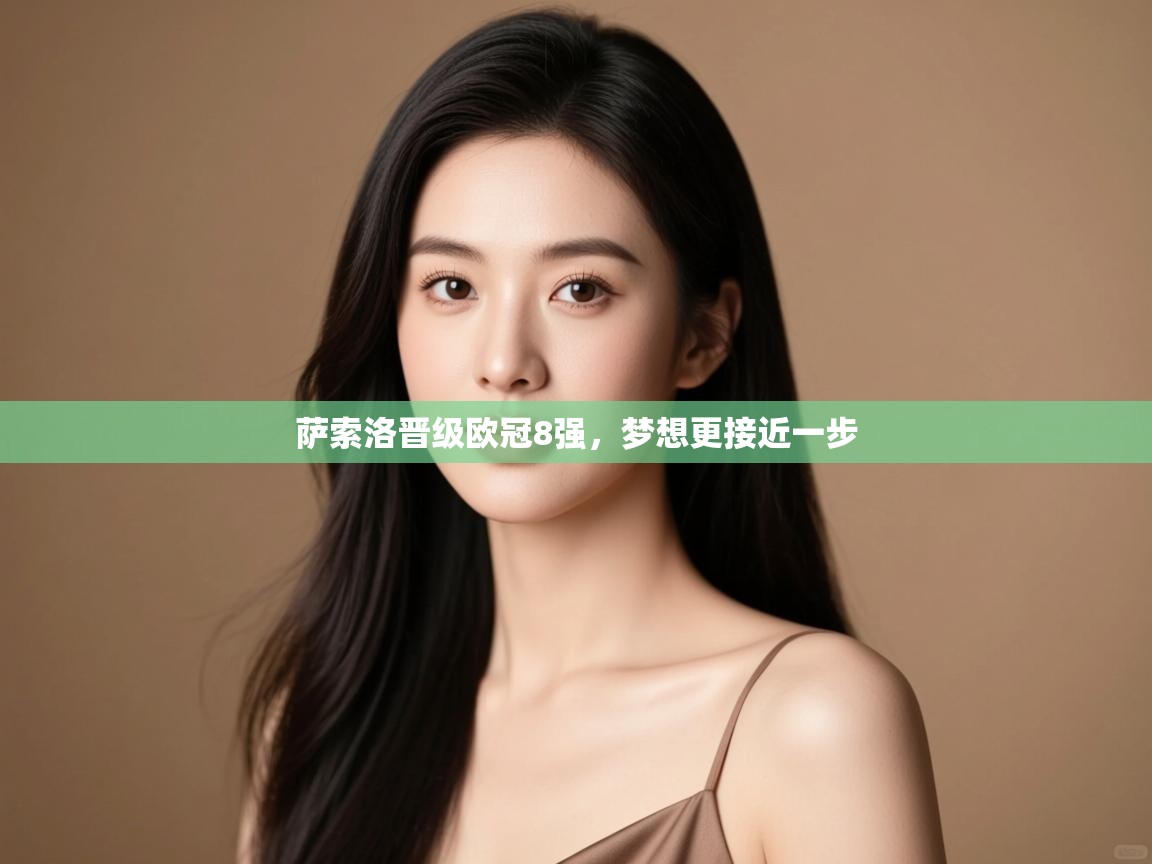 萨索洛晋级欧冠8强,梦想更接近一步 第1张