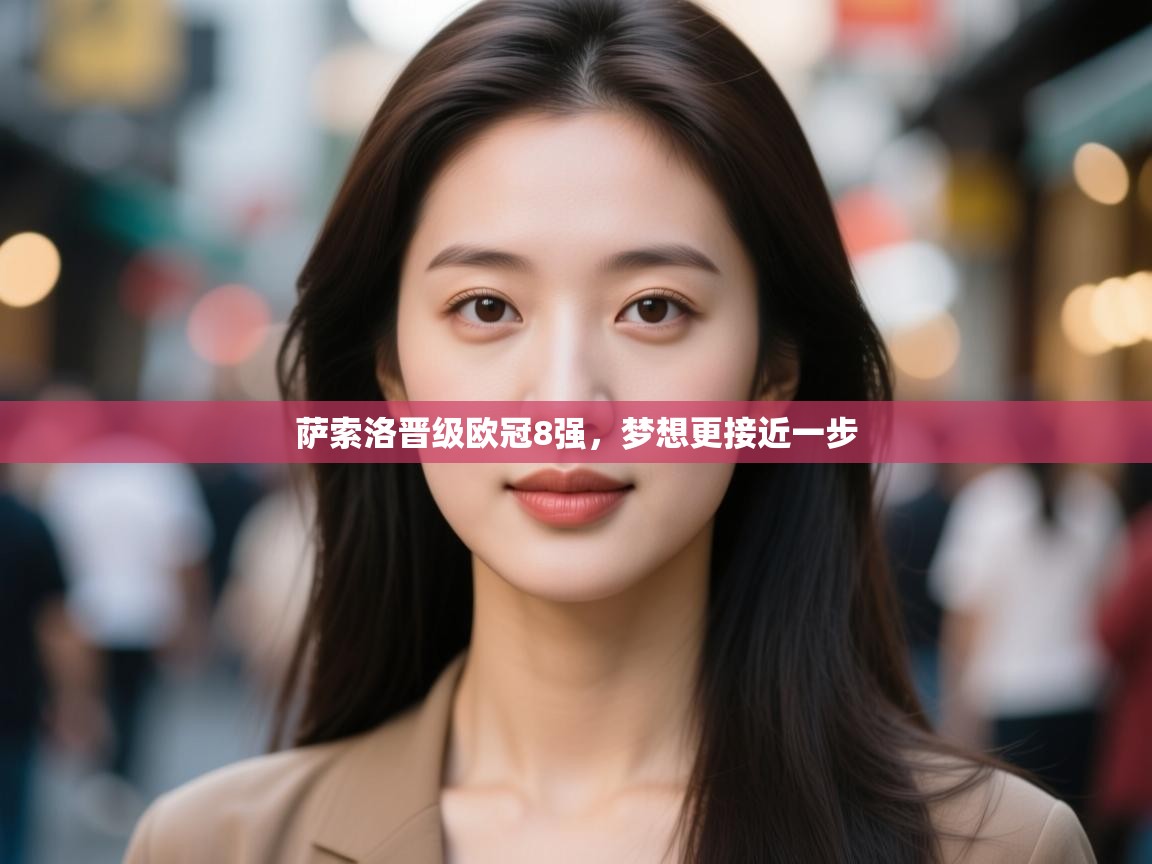 萨索洛晋级欧冠8强,梦想更接近一步 第2张