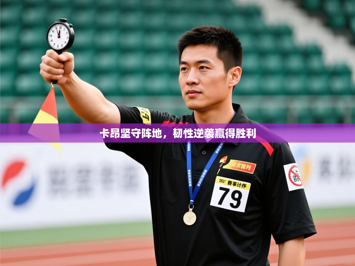 卡昂坚守阵地,韧性逆袭赢得胜利 第2张