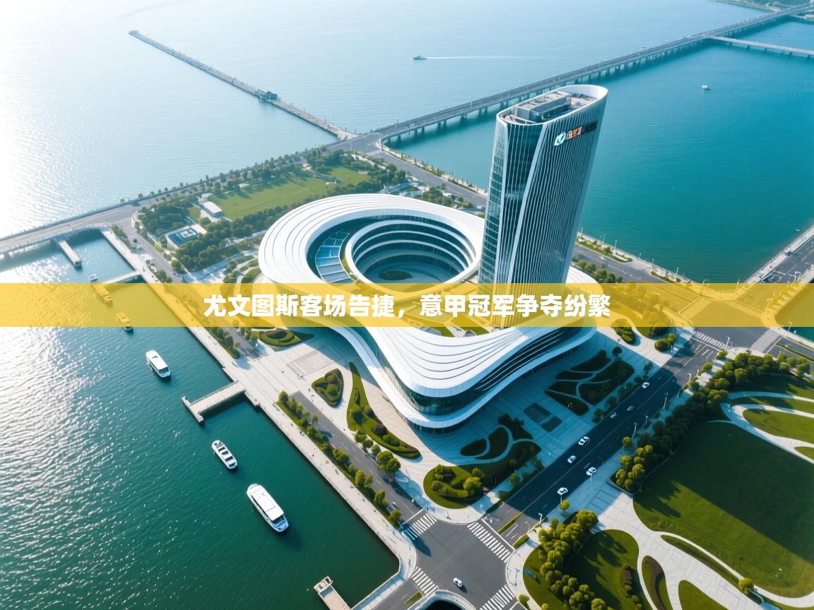 尤文图斯客场告捷，意甲冠军争夺纷繁  第2张