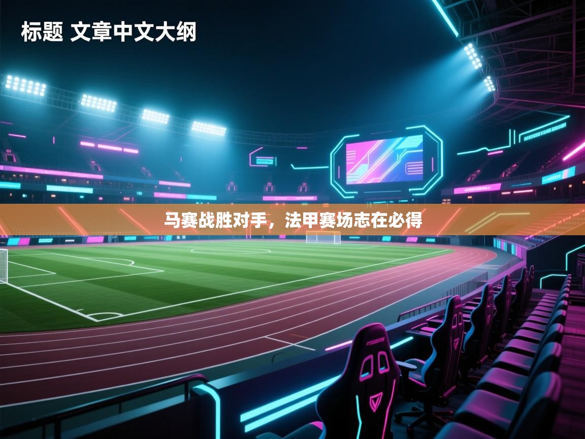 马赛战胜对手，法甲赛场志在必得  第2张