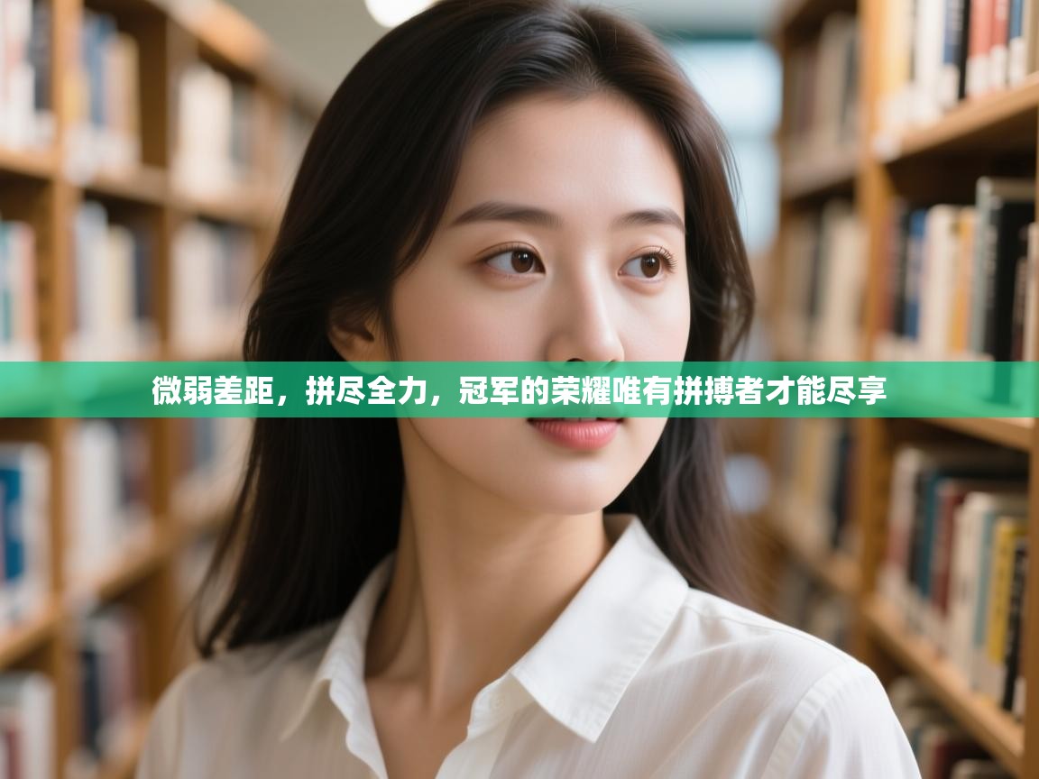 微弱差距,拼尽全力,冠军的荣耀唯有拼搏者才能尽享 第2张