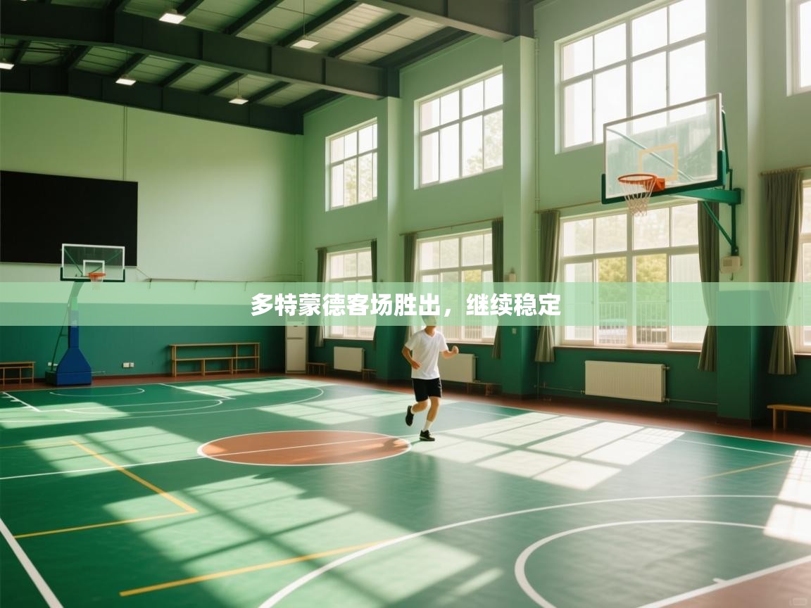 多特蒙德客场胜出，继续稳定