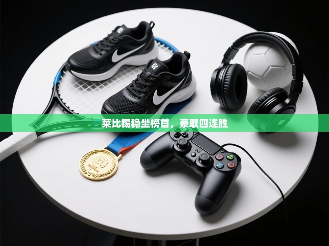 莱比锡稳坐榜首，豪取四连胜