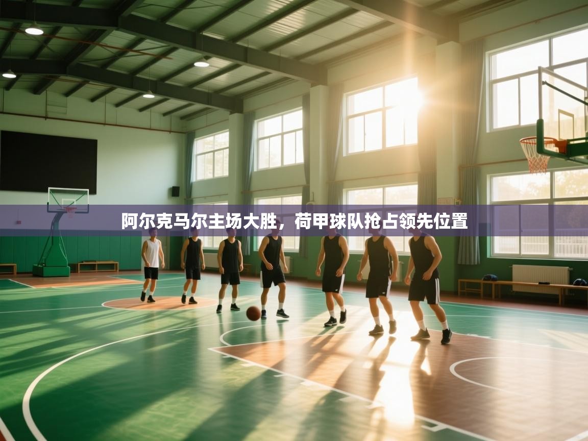 阿尔克马尔主场大胜,荷甲球队抢占领先位置 第1张