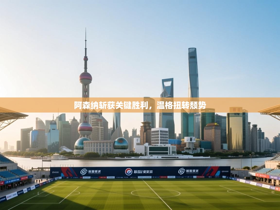 阿森纳斩获关键胜利,温格扭转颓势 第1张