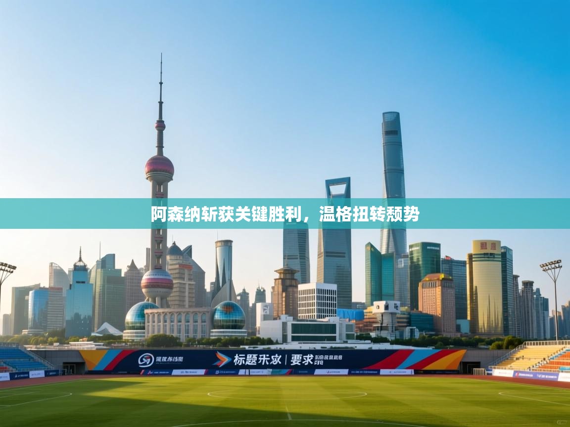 阿森纳斩获关键胜利,温格扭转颓势 第2张