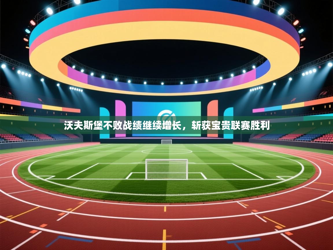 沃夫斯堡不败战绩继续增长，斩获宝贵联赛胜利  第1张