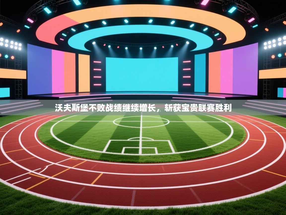 沃夫斯堡不败战绩继续增长，斩获宝贵联赛胜利  第2张