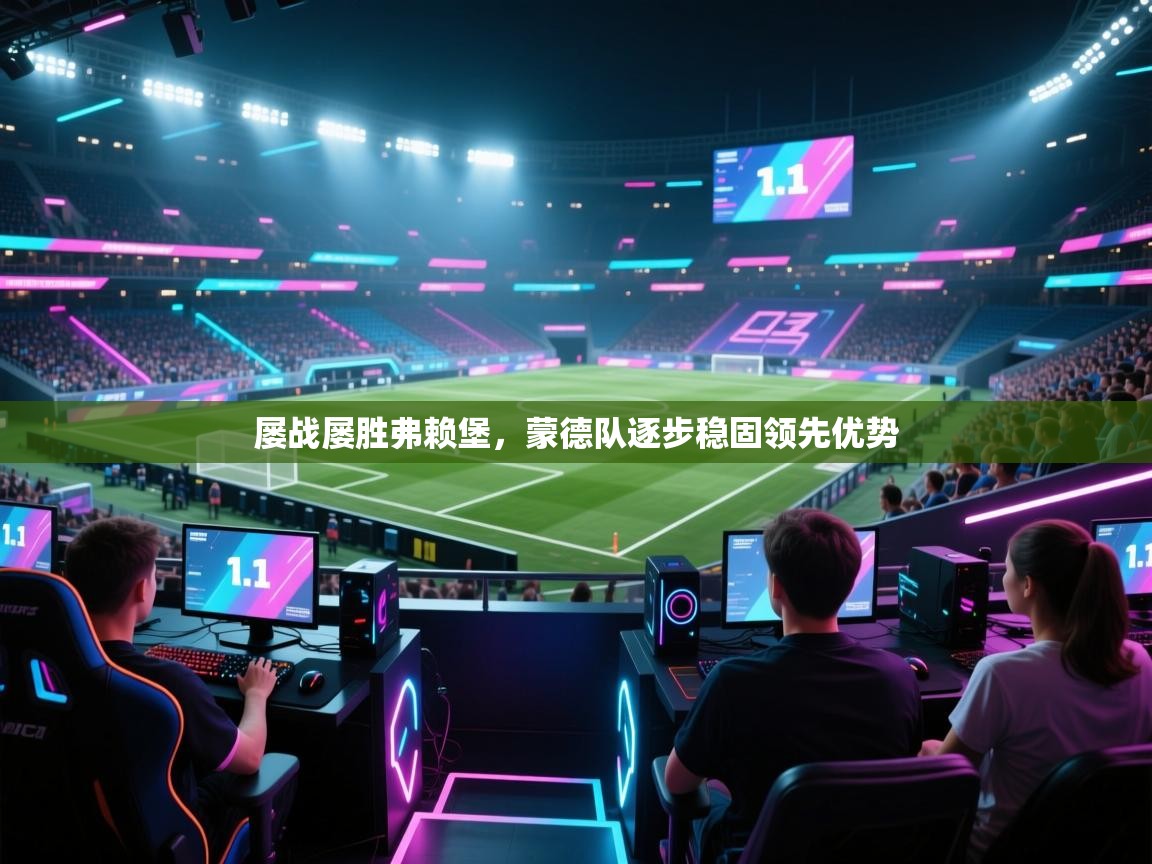 屡战屡胜弗赖堡,蒙德队逐步稳固领先优势 第1张