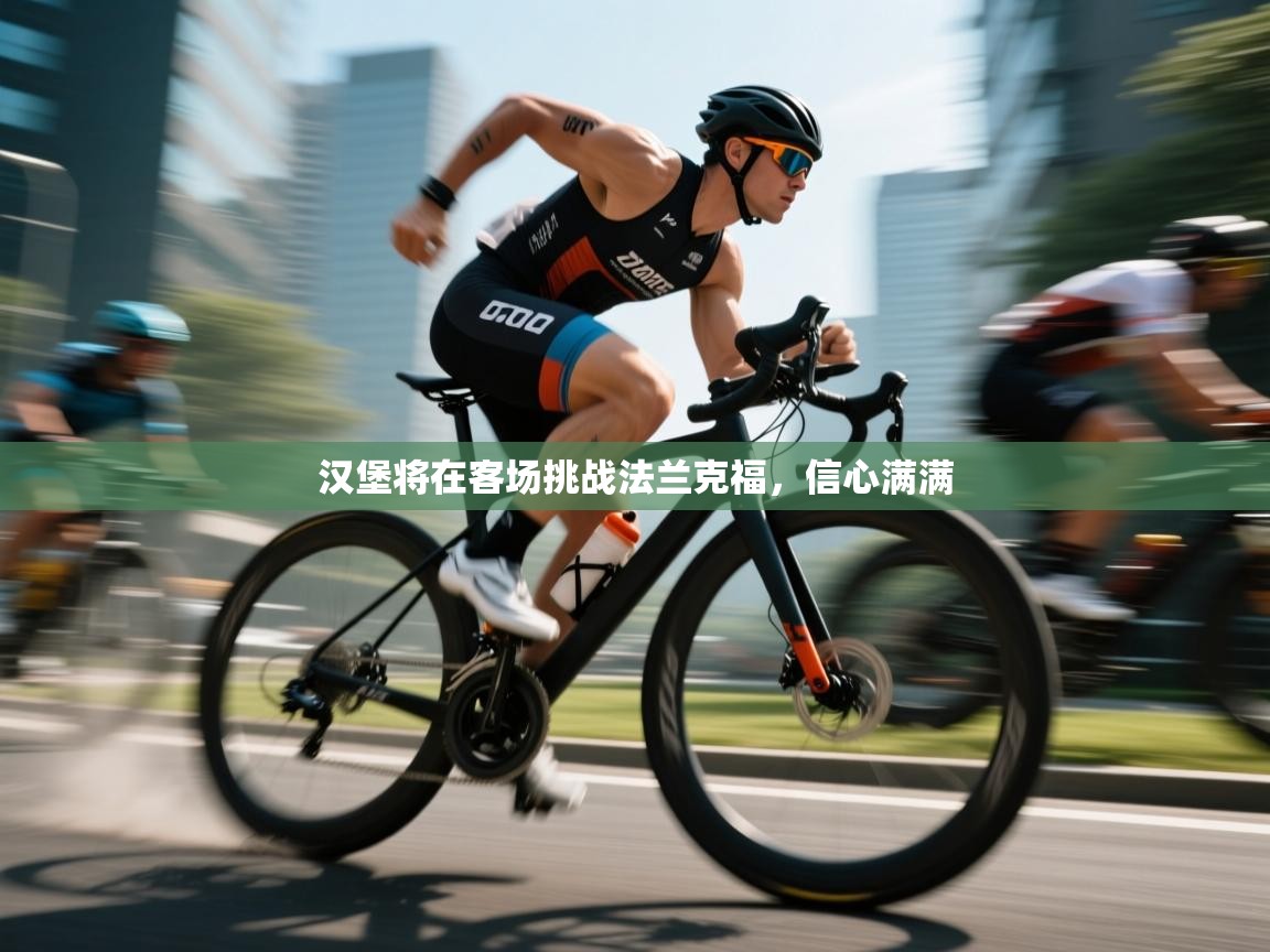 汉堡将在客场挑战法兰克福,信心满满 第1张