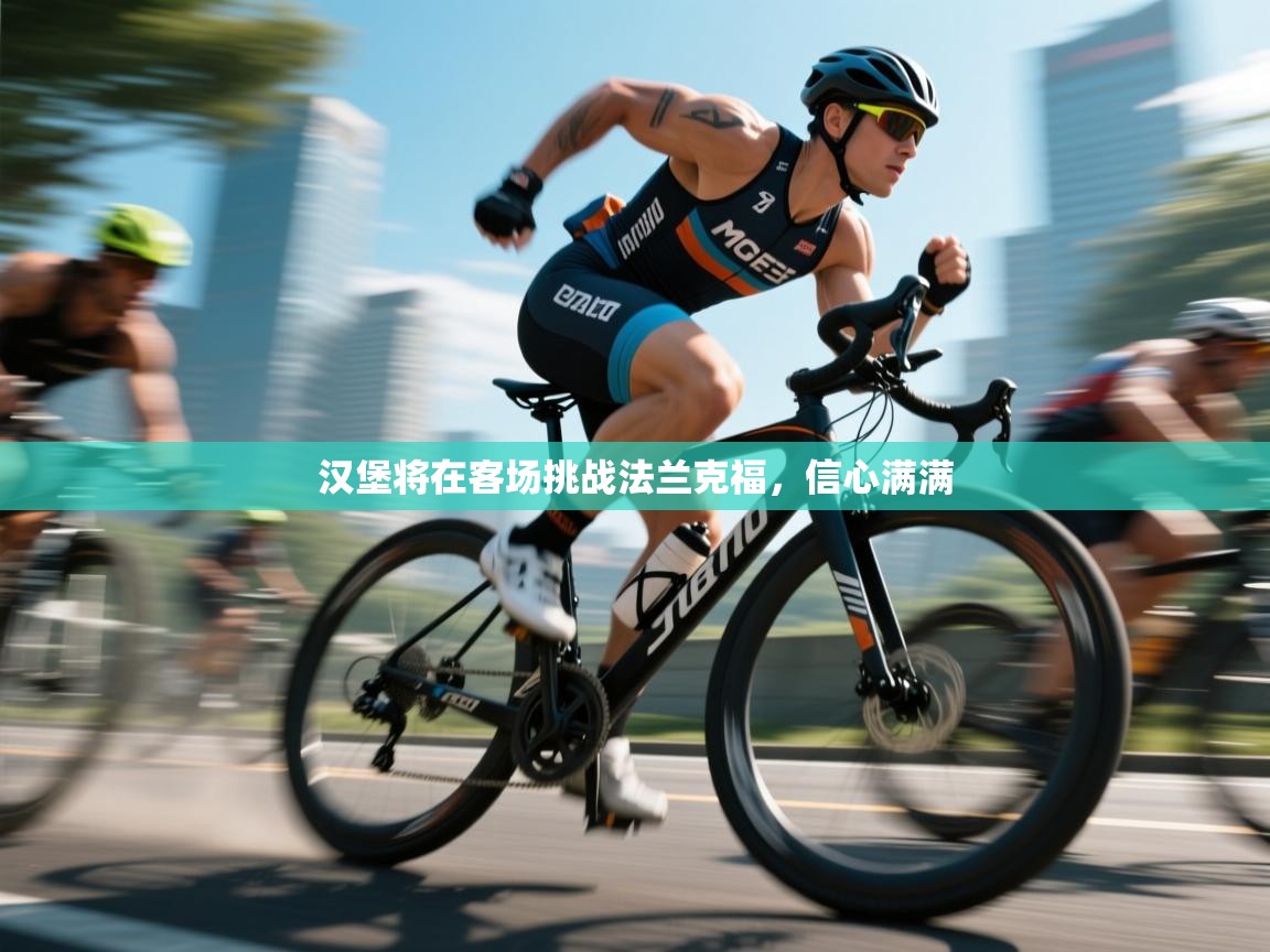 汉堡将在客场挑战法兰克福,信心满满 第2张