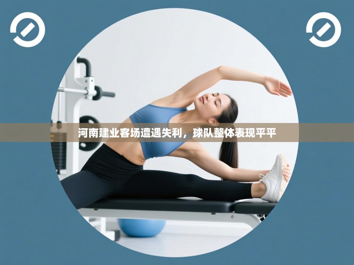 河南建业客场遭遇失利，球队整体表现平平  第1张