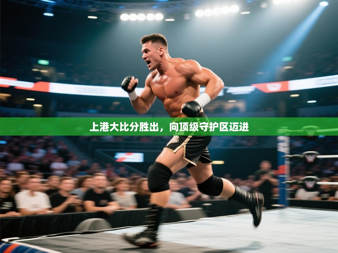 上港大比分胜出，向顶级守护区迈进  第2张