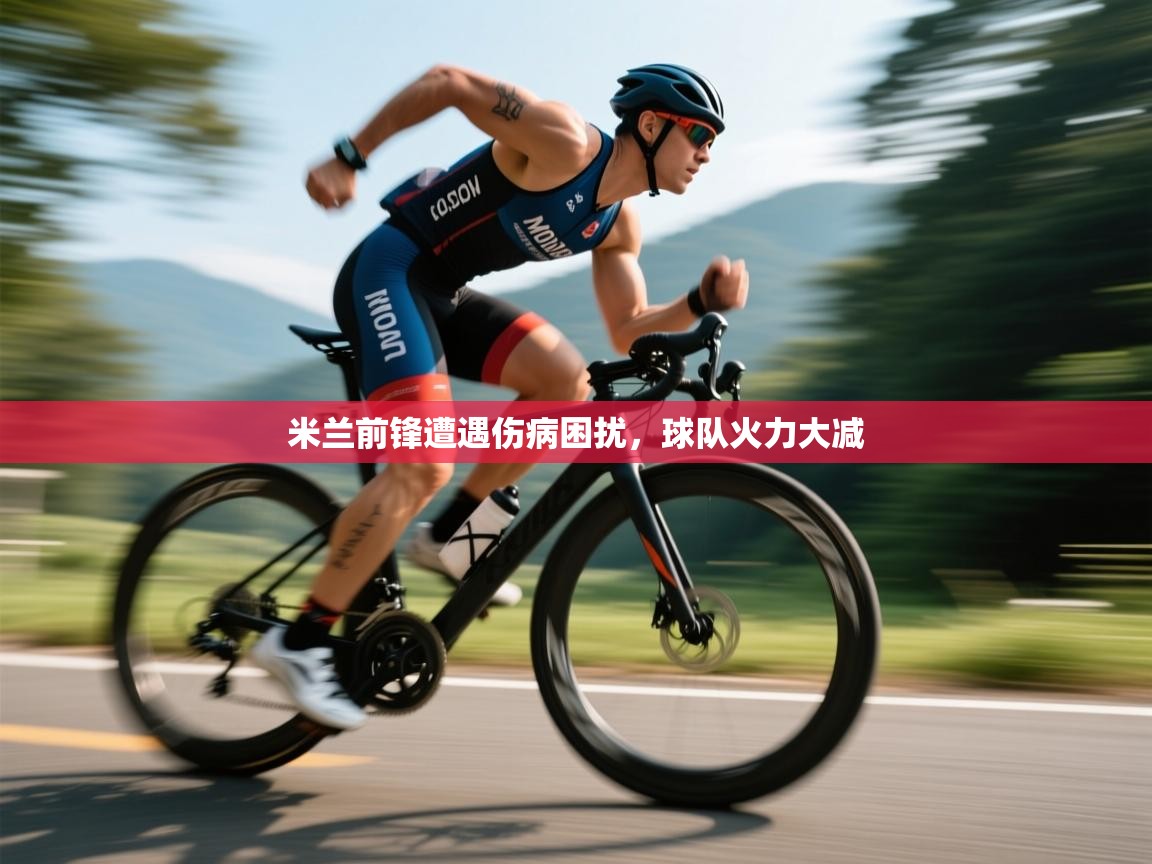 米兰前锋遭遇伤病困扰，球队火力大减  第1张