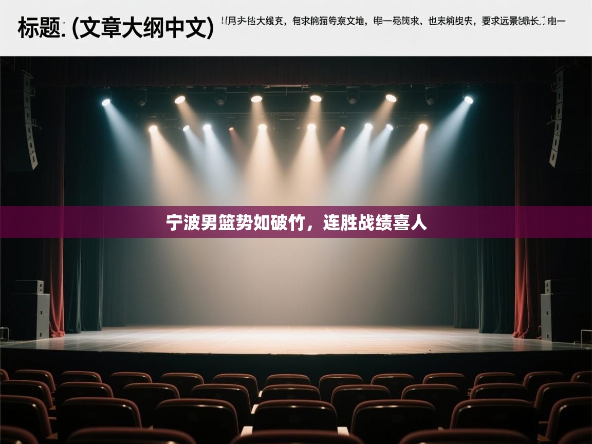 宁波男篮势如破竹，连胜战绩喜人  第1张