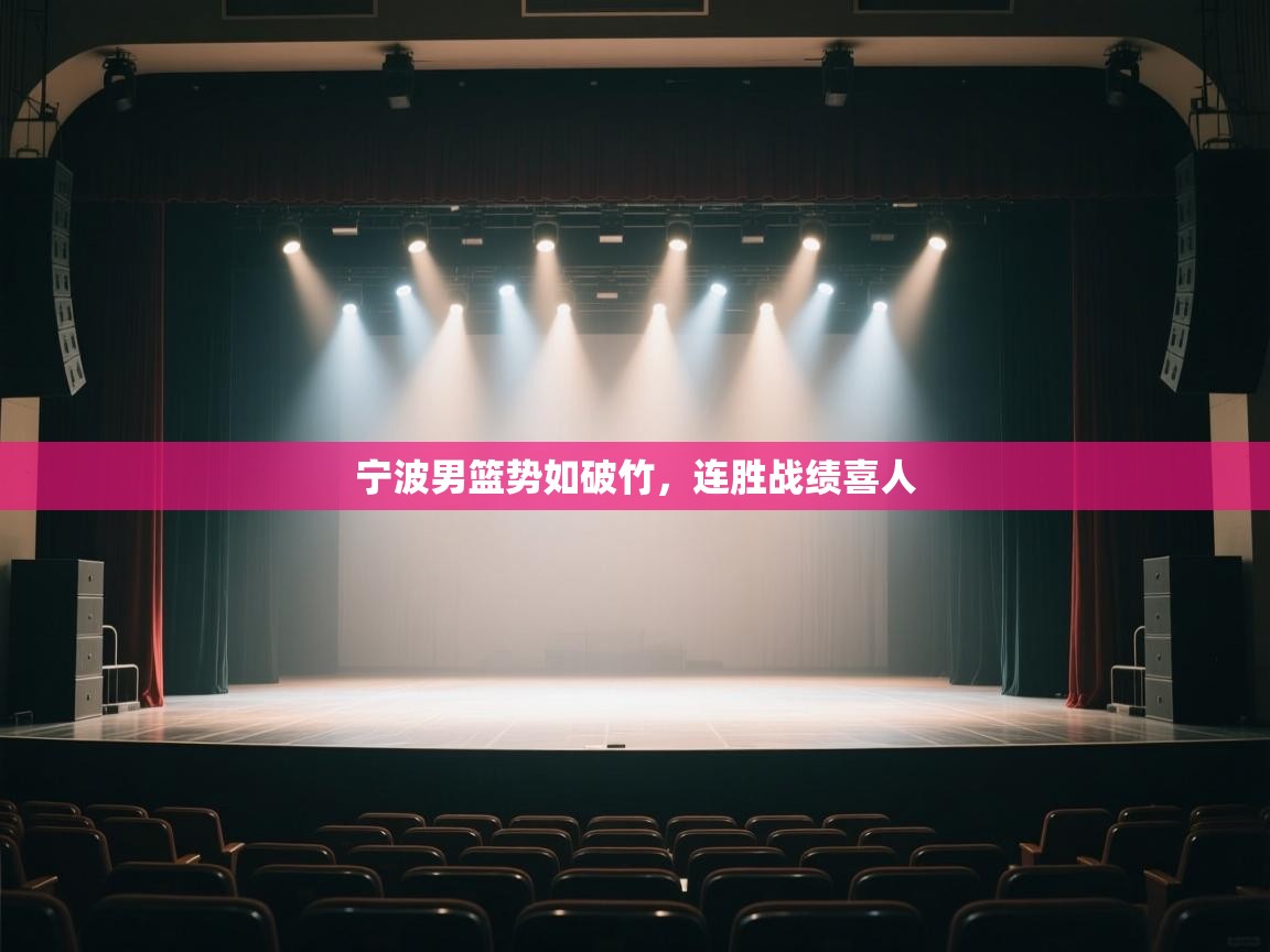 宁波男篮势如破竹，连胜战绩喜人  第2张