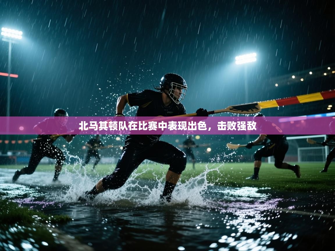 北马其顿队在比赛中表现出色，击败强敌