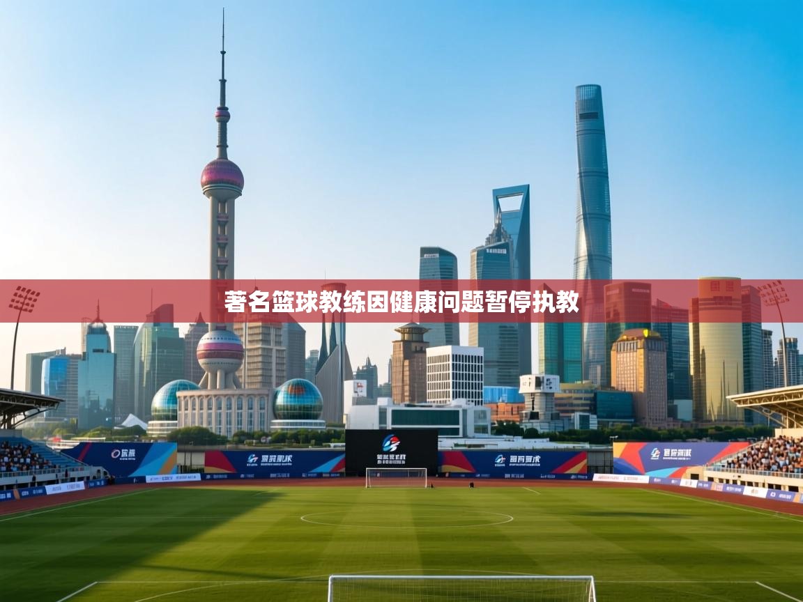 著名篮球教练因健康问题暂停执教
