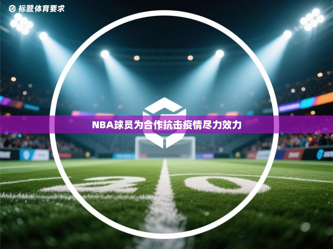 NBA球员为合作抗击疫情尽力效力  第1张
