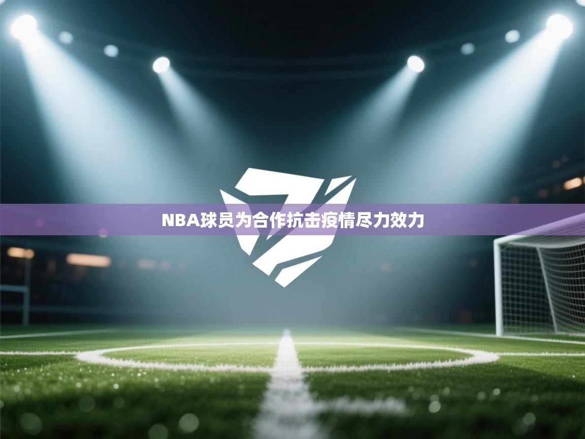 NBA球员为合作抗击疫情尽力效力  第2张