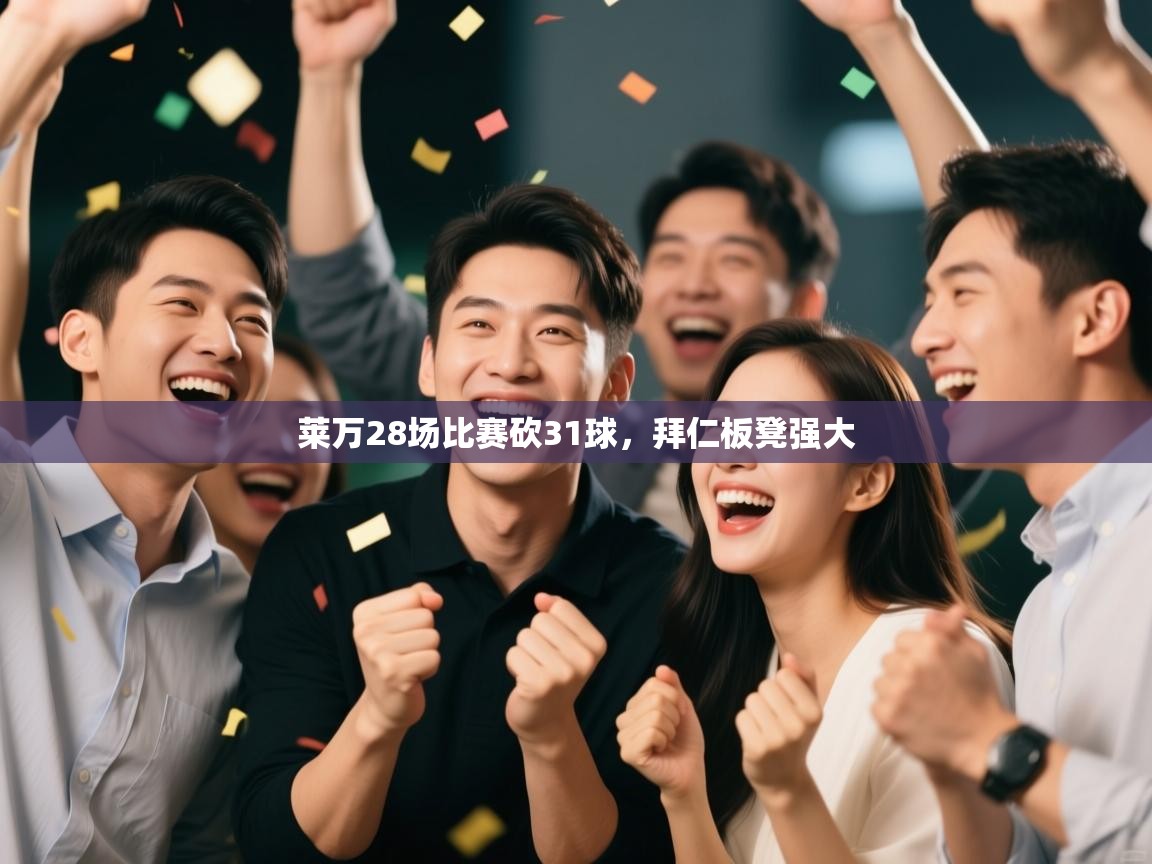 莱万28场比赛砍31球，拜仁板凳强大  第1张