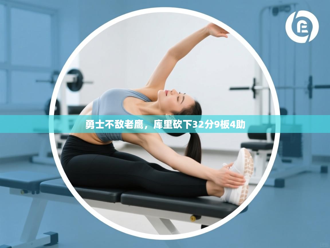 勇士不敌老鹰，库里砍下32分9板4助  第2张