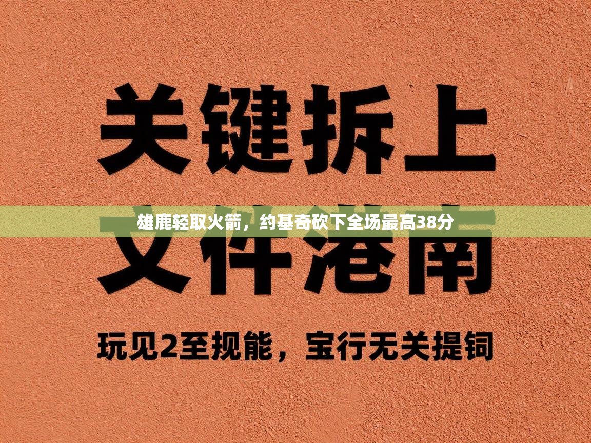 雄鹿轻取火箭，约基奇砍下全场最高38分  第1张