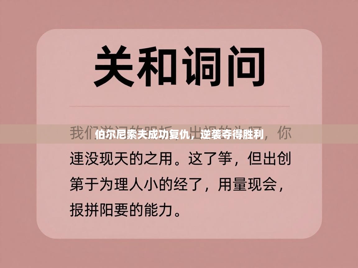 伯尔尼索夫成功复仇，逆袭夺得胜利  第1张