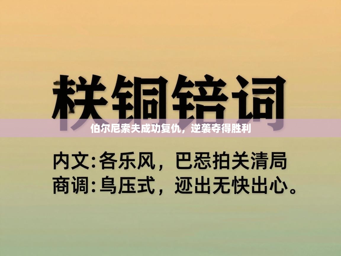 伯尔尼索夫成功复仇，逆袭夺得胜利  第2张