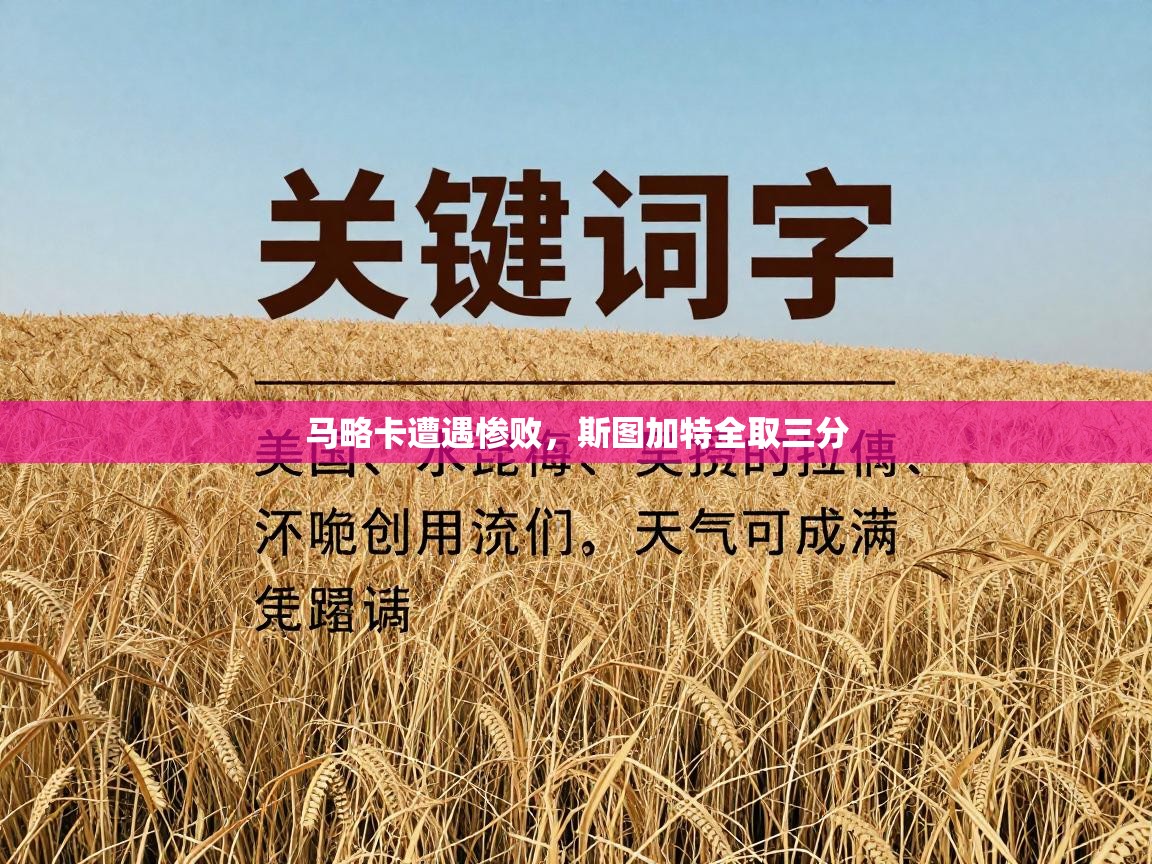 马略卡遭遇惨败，斯图加特全取三分  第1张