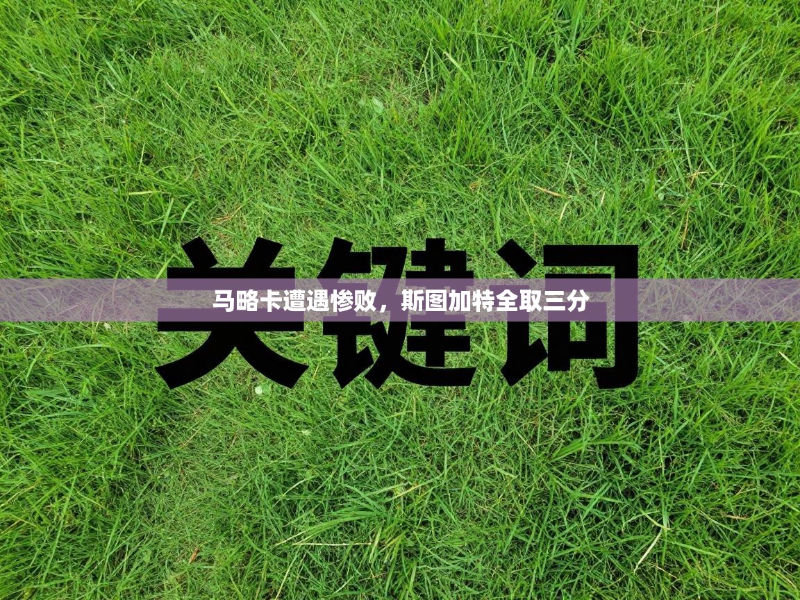 马略卡遭遇惨败，斯图加特全取三分  第2张