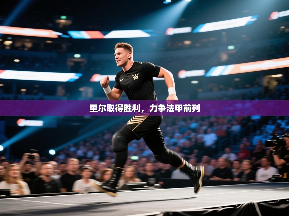 里尔取得胜利，力争法甲前列  第2张