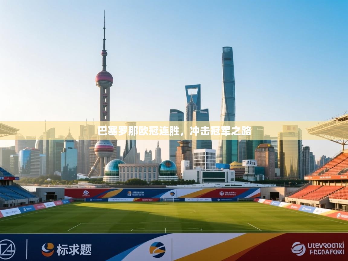 巴塞罗那欧冠连胜，冲击冠军之路  第1张