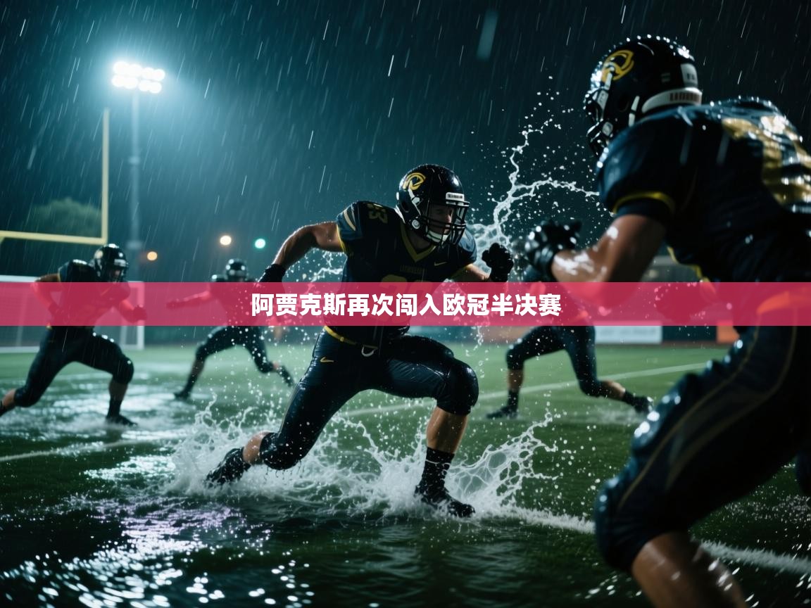 阿贾克斯再次闯入欧冠半决赛 第1张