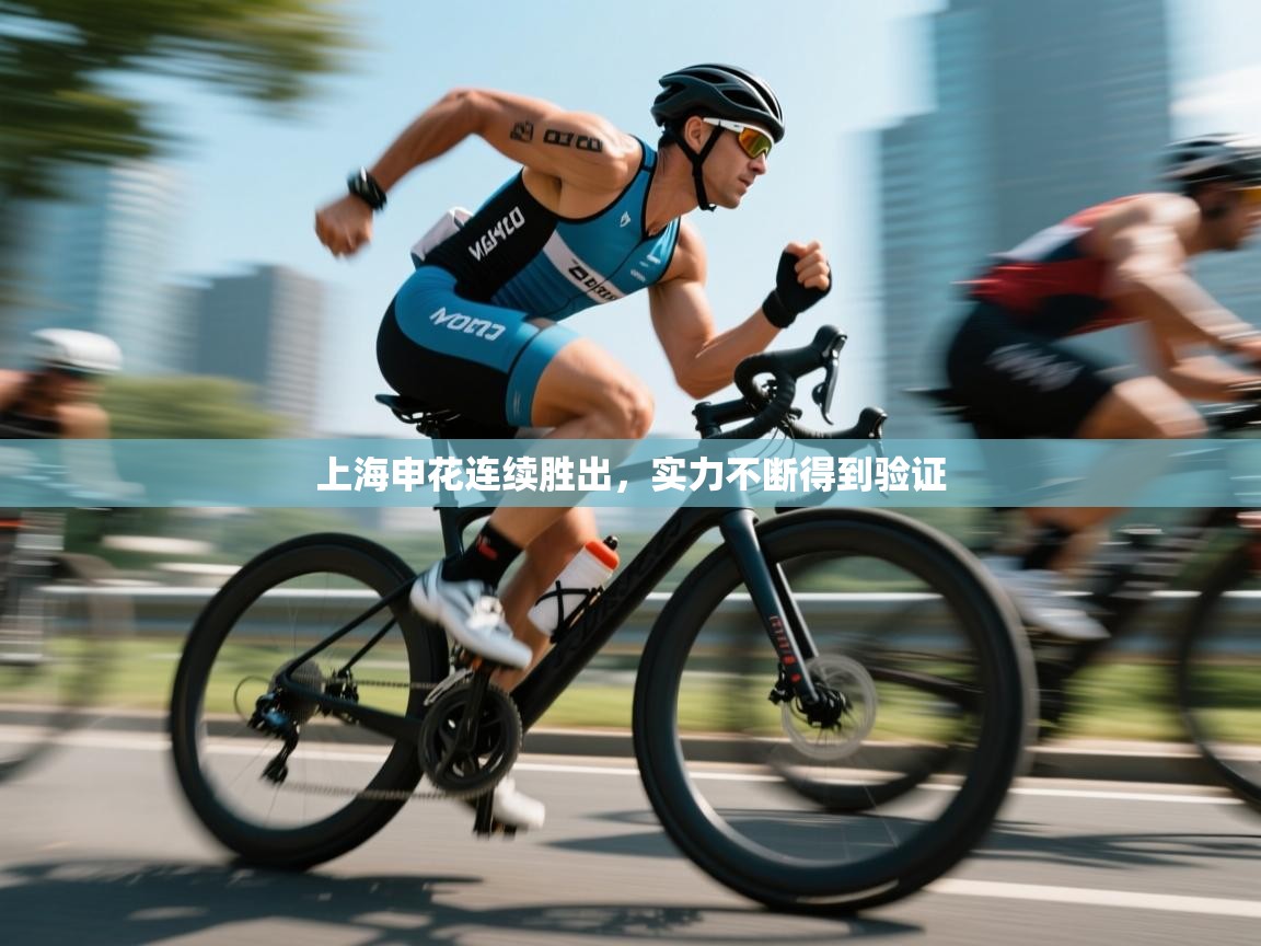 上海申花连续胜出，实力不断得到验证  第1张