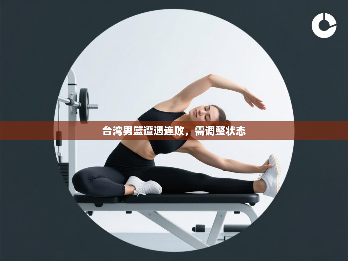 台湾男篮遭遇连败，需调整状态  第1张