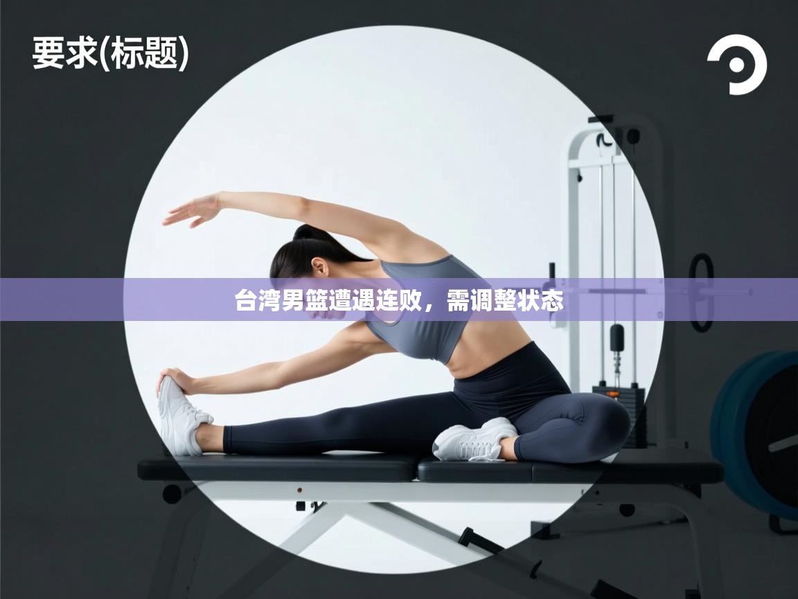 台湾男篮遭遇连败，需调整状态  第2张