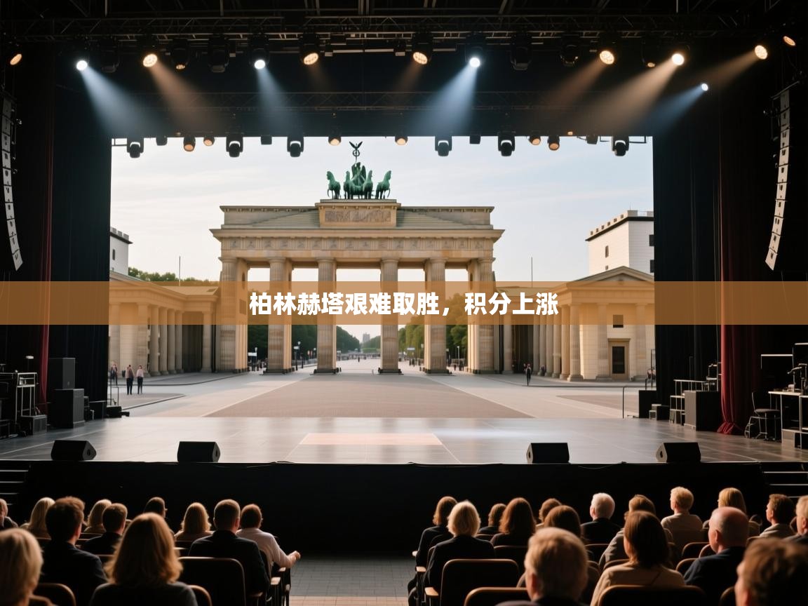 柏林赫塔艰难取胜,积分上涨 第1张