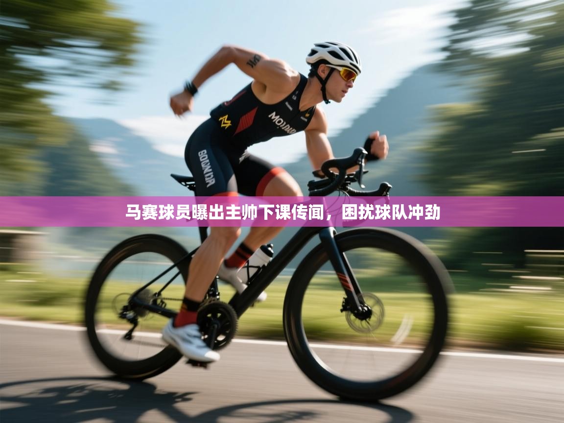 马赛球员曝出主帅下课传闻，困扰球队冲劲  第1张