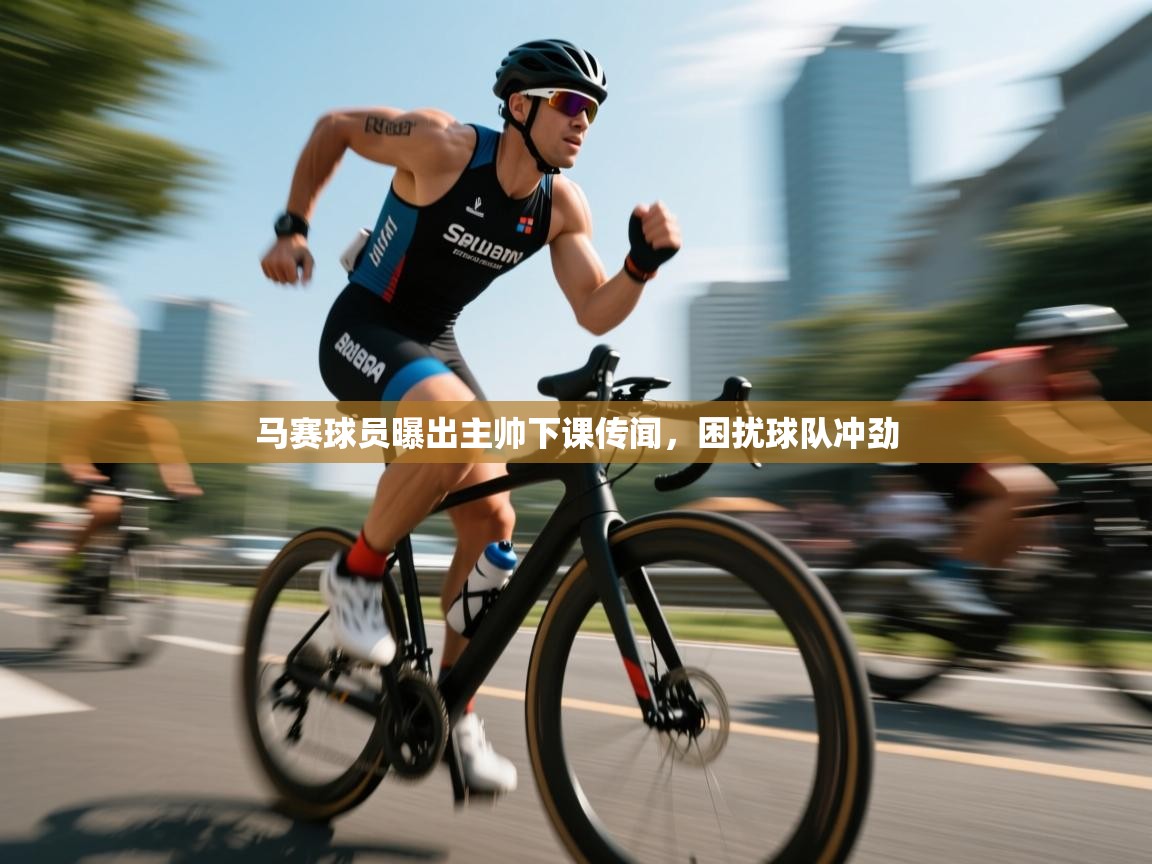 马赛球员曝出主帅下课传闻，困扰球队冲劲  第2张