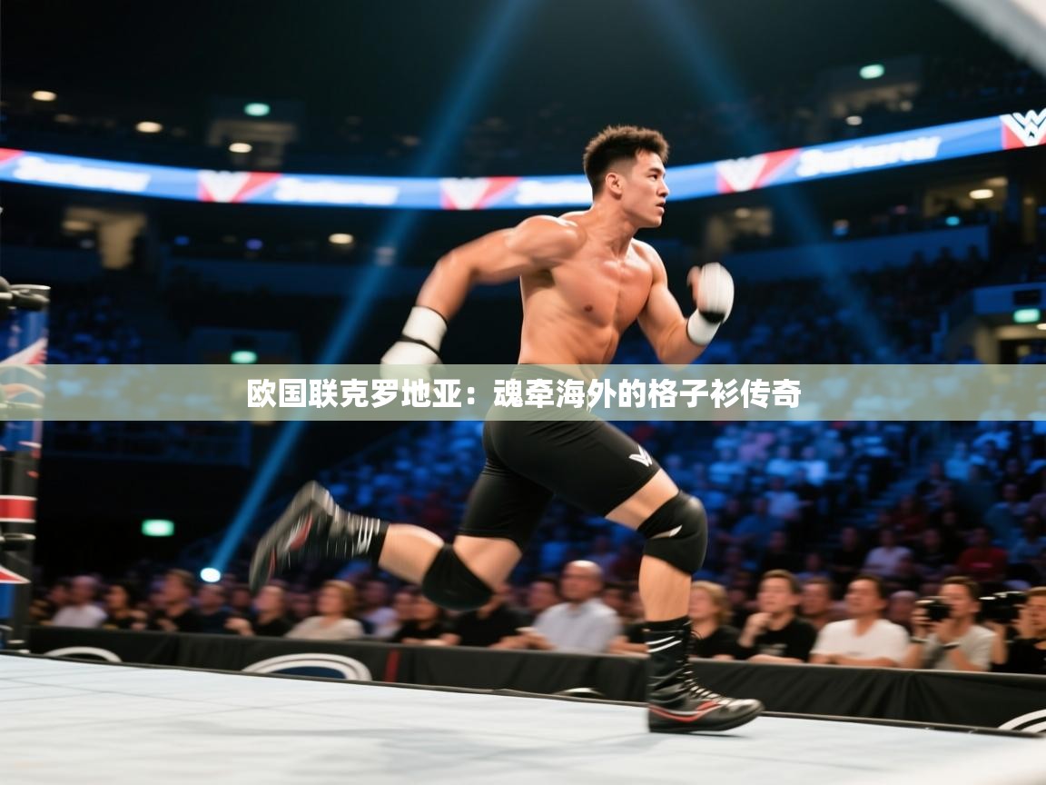 欧国联克罗地亚：魂牵海外的格子衫传奇