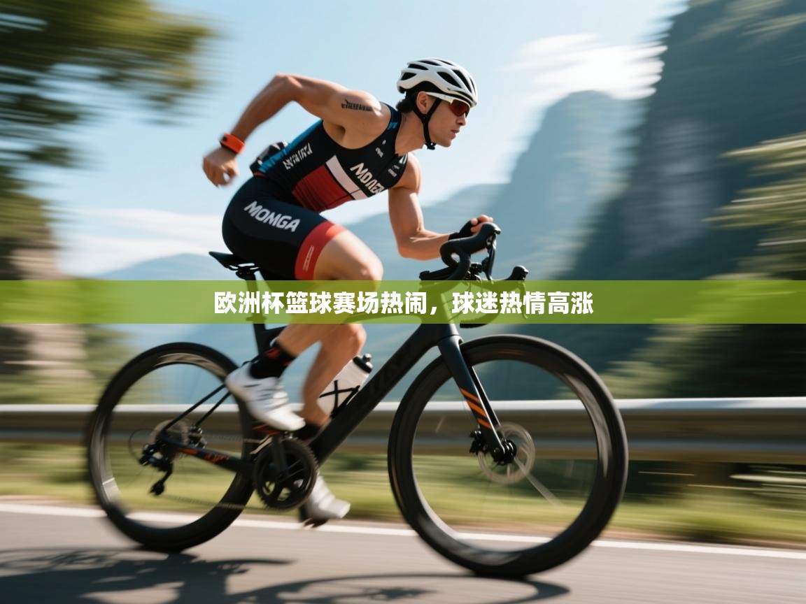 欧洲杯篮球赛场热闹，球迷热情高涨