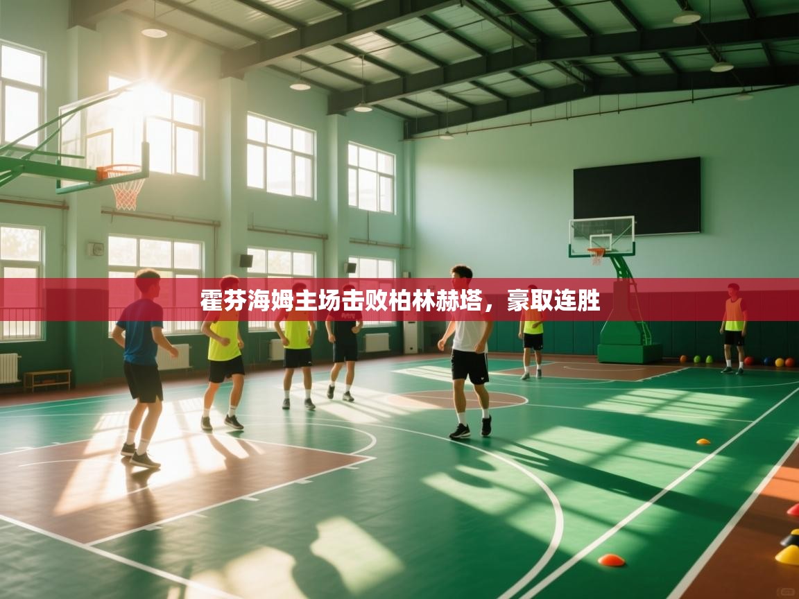 霍芬海姆主场击败柏林赫塔，豪取连胜