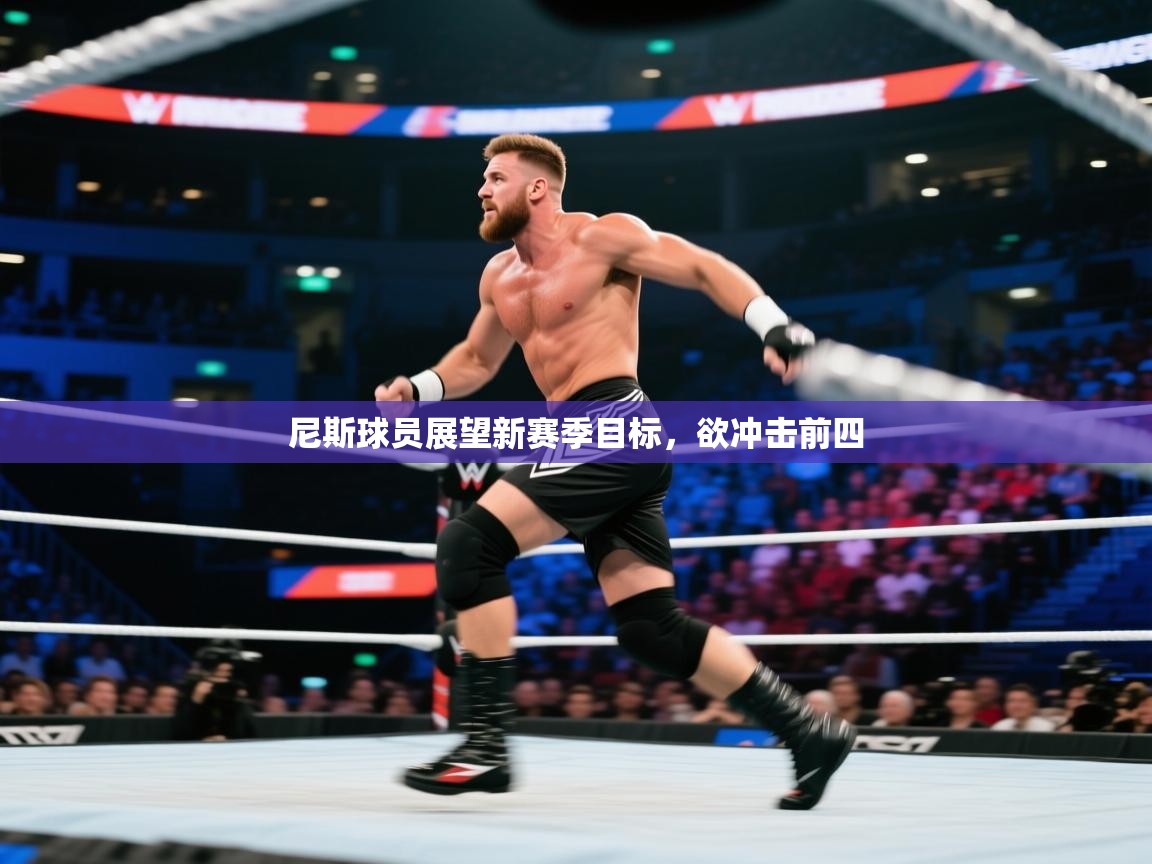 尼斯球员展望新赛季目标，欲冲击前四