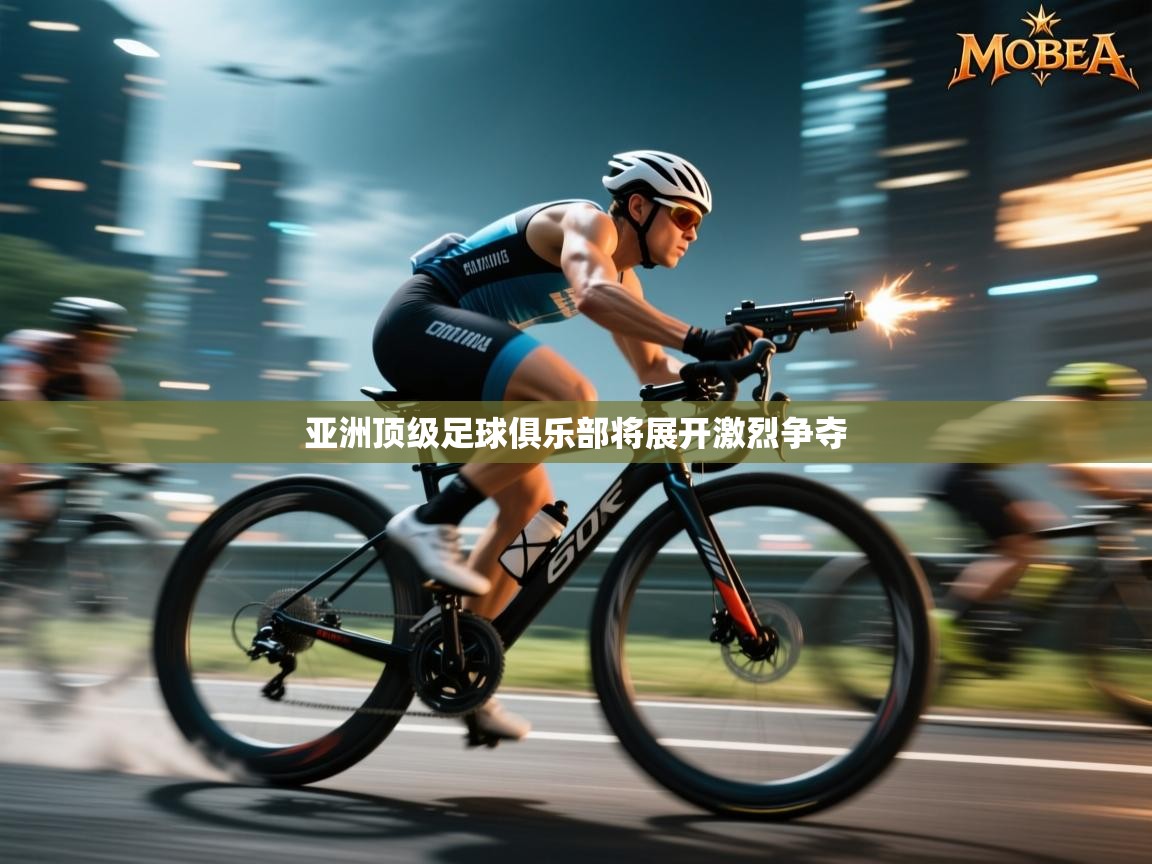 亚洲顶级足球俱乐部将展开激烈争夺  第2张