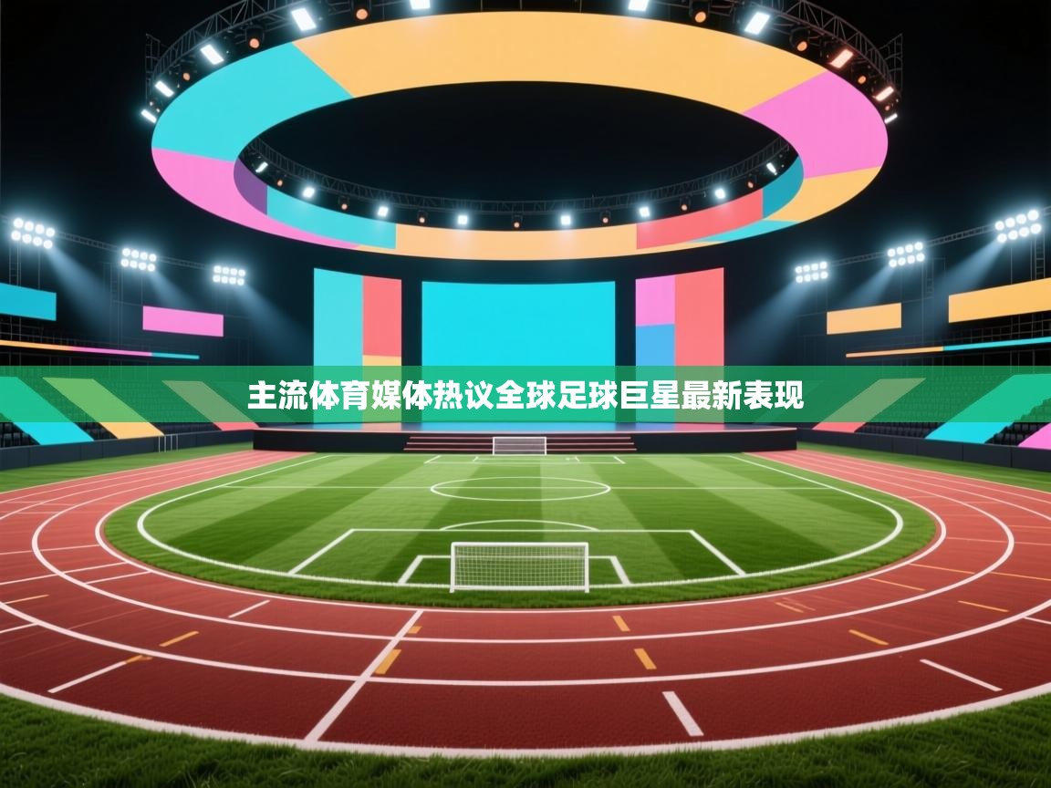 主流体育媒体热议全球足球巨星最新表现  第2张