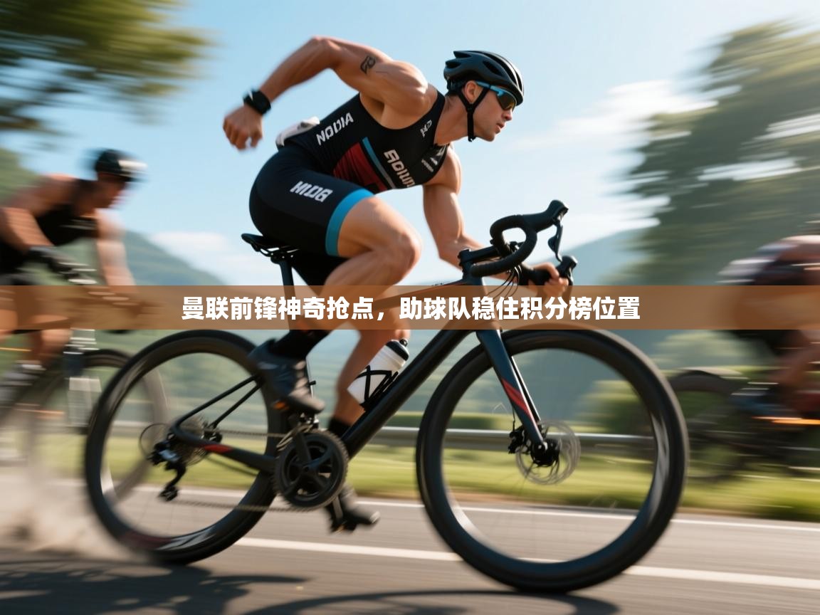 曼联前锋神奇抢点，助球队稳住积分榜位置